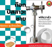 ก๊อก กดปัสสาวะชาย โถปัสสาวะ ฟลัชวาล์ว URINAL FLUSH VALVE แบบกด ท่อตรง ชุบโครเมี่ยม ปิดอัตโนมัติ โถสุขภัณฑ์ ก๊อกห้องน้ำ โถส้วมชาย มิตสห Mitsaha