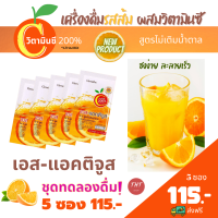 ส่งฟรี 5 ซอง ลองดื่ม น้ำส้มผง ผสม วิตามินซี เครื่องดื่มชง น้ำผลไม้  น้ำส้มอร่อย ผงน้ำส้ม Orange Juice เอส-แอคติจูส ไฮ ซี สูตรไม่ใส่น้ำตาล 10 Kcal.