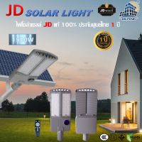 JD-FH1500W Solar Street Light ไฟถนน โคมไฟถนนพลังงานแสงอาทิตย์ LED 1500W เซ็นเซอร์อัตโนมัติ แผงโซล่าเซลล์คุณภาพดี สปอร์ตไลท์ โคมไฟโซล่าเซลล์ ไฟถนน JD