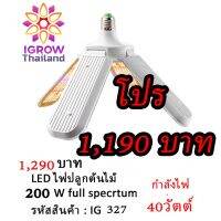 ?Hot Sale! ไอโกล327-ไฟปีก4เเฉก-ไฟปลูกไม้ประดับ Wow สุด