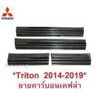 SALE ชายบันไดประตู สคัพเพลท MITSUBISHI TRITON MQ MR 2014 2015 - 2019 ลายเคฟล่า มิตซูบิชิ ไทรทัน 4 ประตู คิ้วกันรอย ชายบันได ยานยนต์ อุปกรณ์ภายนอกรถยนต์ อื่นๆ