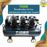 Tiger ปั๊มลมเสียงเงียบ Oil Free JAGUAR-120L 4170W 120L 3มอเตอร์