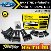 ขาจับแร็ค หลังคา รุ่น FORD everest ใส่ได้ทั่วไป RACK STAND สำหรับติดตั้งแล็คหลังคา VETHAYA รับประกัน 1 ปี งานดี ติดตั้งง่าย ไม่มีราวให้