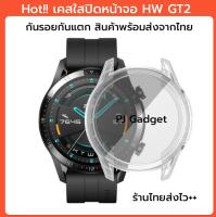 HW GT2 เคส เคสเต็มจอ เคสปิดจอ full cover case พร้อมส่งร้านไทย huawei watch gt gt2 gt 2