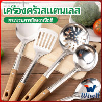 Wisell ตะหลิวด้ามไม้ อุปกรณ์ทำอาหาร จับถนัดมือ Stainless steel kitchenware