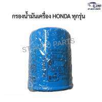 กรองเครื่องฮอนด้า HONDA ทุกรุ่น