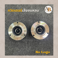 ทวิตเตอร์แหลมจาน ทวิตเตอร์เสียงแหลม ทวิตเตอร์รถยนต์ ไม่มียี่ห้อ Nologo