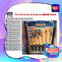 INGCO ชุดไขควง ปากแบน + ปากแฉก 8 ตัวชุด รุ่น HKSD0828 ( Screwdriver Set ) / ไขควงชุด