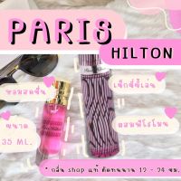 [ กลิ่น shop แท้ ] พร้อมส่ง น้ำหอม Paris Hilton ราคาถูก / ส่ง