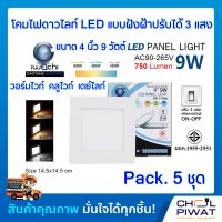 IWACHI โคมไฟเพดาน โคมไฟดาวไลท์ โคมฝังฝ้า LED 4 นิ้ว 9 วัตต์ ดาวน์ไลท์ฝังฝ้า LED แบบสี่เหลี่ยมปรับแสงไฟได้ 3 สีวอร์มไวมท์/คลูไวท์/เดย์ไลท์ (5 ชุด)