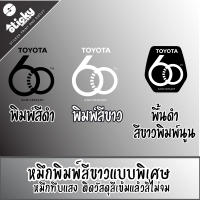 Sticker ลาย TOYOTA 60th ANIVERSARY สติ๊กเกอร์พิมพ์ขาว พิมพ์ดำ พื้นดำพิมพ์สีขาว ราคาต่อชิ้น  สติ๊กเกอร์แต่งรถ