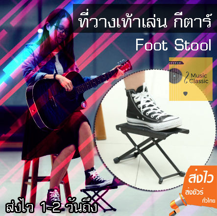 ที่วางเท้าเล่น-กีตาร์-foot-stool