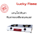 Lucky Flame  ลัคกี้เฟลม รุ่น at102 AT-102 AT-102 เตาแก๊ส 2 หัวเตา สแตนลสแท้ สินค้าผลิตรในไทย ประกันวาล์ว 5 ปี สินค้าพร้อมจัดส่ง