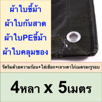 ผ้าใบขี้ม้า 4x5 ผ้าใบPEขี้ม้า ผ้าใบกันสาด ผ้าใบคลุมของ