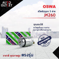 ?OSWA สวิตซ์กุญแจ 3 สาย JK403 จำนวน 1 ตัว?