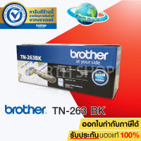 BROTHER TN-263 BK TONER สีดำของแท้ FOR HL-L3230CDN / HL-L3270CDW / DCP-L3551CDW / MFC-L3750CDW / MFC-L3770CDW EARTH SHOP