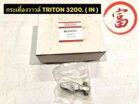 กระเดื่องวาวล์ TRITON  3200 ( IN )