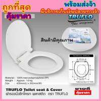 TRUFLO Toilet seat cover ฝารองชักโครก รุ่นอย่างหนา!!! พลาสติก (Size 43x36.5cm) ฝารองนั่งส้วม ฝารองนั่ง สีขาว พลาสติกใหม่ 100% Polypropylene สินค้าคุณภาพพร้อมส่ง