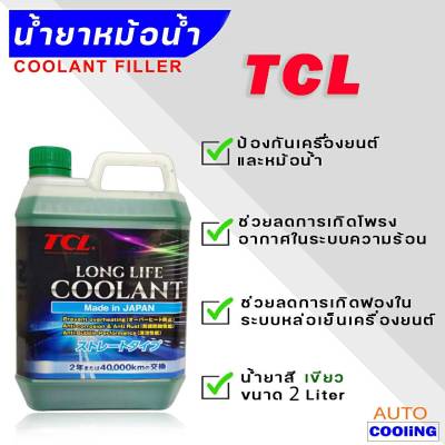 คูลแลนท์ น้ำยาหล่อเย็น TCL LONG LIFE COOLANT สีเขียว  Made in Japan แท้ 2ลิตร