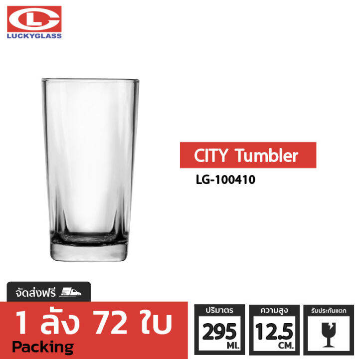 แก้วน้ำ-lucky-รุ่น-lg-100410-city-tumbler-10-3-oz-72ใบ-ส่งฟรี-ประกันแตก-แก้วใส-ถ้วยแก้ว-แก้วใส่น้ำ-แก้วสวยๆ-lucky