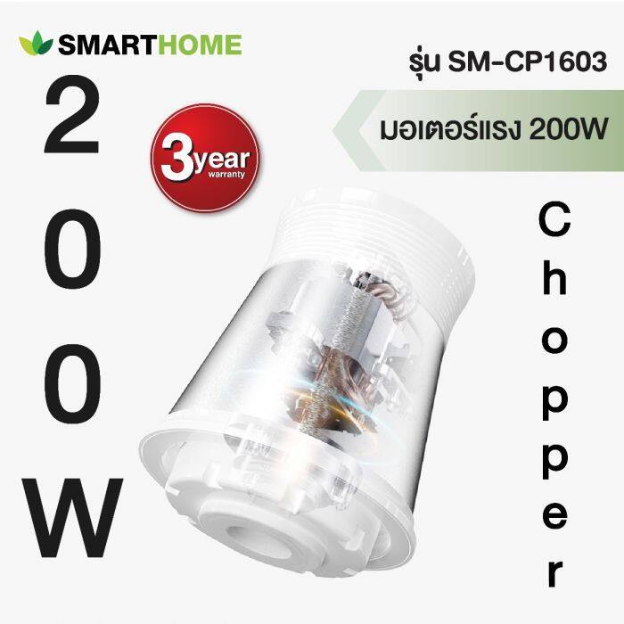 ส่งฟรีทั่วไทย-smarthome-เครื่องปั่นบดสับ-ความจุ-2-ลิตร-รุ่น-sm-cp1603-รับประกัน-3-ปี-การันตีของแท้ทุกชิ้น-hitechcenter-htc