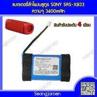 แบตเตอรี่สำหรับลำโพงบลูทูธ SONY SRS-XB33