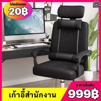 เก้าอี้สำนักงาน Office Chair เก้าอี้ เก้าอี้ผู้บริหาร ปรับระดับได้ เอนได้150° หมุนได้ 360องศา ระบายอากาศได้ดี