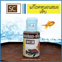 SC แก้โรคเห็บ พยาธิ หนอนสมอ ในปลาสวยงาม_ชนิดน้ำ (ของแท้ ) 60cc