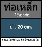 ท่อเหล็กไร้รอยต่อ รู 16.2 มิล หนา 2.9 มิล โตนอก 22 มิล เลือกความยาวที่ตัวเลือกสินค้า **วัดขนาดด้วยเว