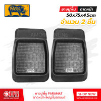 ยางปูพื้น 2 ชิ้น ถาดหน้าในรถยนต์ PARAMAT(ขนาด 500 x 750 x 45 mm.) อมร ยางปูพื้น ยางปูรถพื้นรถยนต์  แผ่นยางปูพื้น