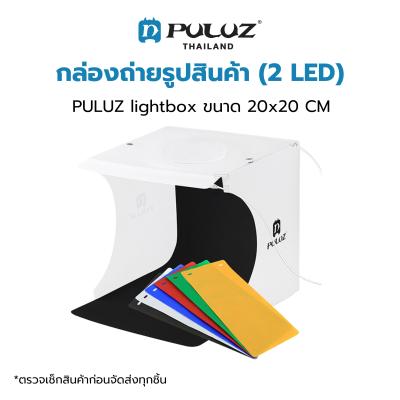 กล่องถ่ายภาพสินค้า PULUZ Light Box (2 LED) ขนาด 20x20 CM กล่องไฟถ่ายภาพ กล่องถ่ายสินค้า สตูดิโอถ่ายภาพ พร้อมฉาก 6 สี