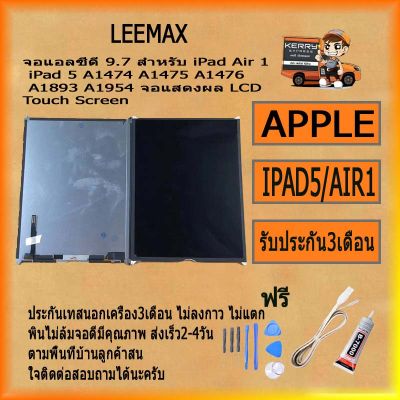 จอแอลซีดี 9.7 สำหรับ iPad Air 1 iPad 5 A1474 A1475 A1476 A1893 A1954 จอแสดงผล LCD Touch Screen เปลี่ยนหน้าจอสำหรับ iPad Air ipad5 ฟรี ไขควง+กาว+สายUSB