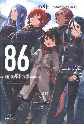 [พร้อมส่ง]หนังสือ86 (เอทตี้ซิกซ์) 9 (LN)#แปล ไลท์โนเวล (Light Novel - LN),Asato Asato,shirabii,สนพ.PHOENIX-ฟีนิกซ์