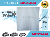 ไส้กรองแอร์ Nissan March Almera Note นิสสัน มาร์ช อัลเมร่า โน๊ต ปี 2010-2019