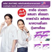 Shop Now [แท้100%] RATINE เรติเน่ ผลิตภัณฑ์อาหารเสริมดวงตา สูตรพรีเมี่ยมนำเข้าจากอเมริกา 4 แถม 2 (ทานได้ 140 วัน) By 17Hyu