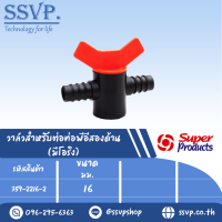 วาล์ว สำหรับต่อท่อพีอีสองด้าน  (มีโอริง)  ขนาด 16 มม. รุ่น VII 16 รหัส 359-2216-2  (แพ็ค 10 ตัว)