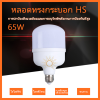 HS หลอดไฟ LED Bulb Light ทรงกระบอก สีขาว 65W