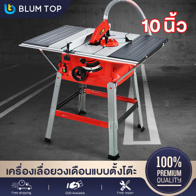 BlumTop โต๊ะเลื่อยวงเดือน 10 นิ้ว โต๊ะเลื่อย ของแท้ 100% TABLE SAW กำลังไฟ 1800 วัตต์（เอียงตัด 45 องศาได้ ปรับความสูงของใบเลื่อยได้ 0-8.5 ซม）โต๊ะเลื่อยองศา ตัดไม้ ตัดอลูมิเนียม เครื่องเลื่อยวงเดือนแบบตั้งโต๊ะ แถมฟรี! ใบเลื่อย 10 นิ้ว