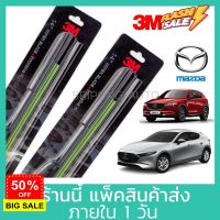 (1คู่) 3M ใบปัดน้ำฝน Mazda 2 Mazda 3 CX3 CX5 BT50 ตัวเลือกด้านใน ที่ปัดน้ำฝน ปัดน้ำฝน #ก้าน  #ก้านปัดน้ำฝน  #ใบปัดน้ำฝน   #ที่ปัดน้ำฝน   #ยางปัดน้ำฝน