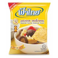 [ส่งฟรี!!!] ฟ้าไทย ผงปรุงรส รสเห็ดหอม 850 กรัมFaThai Mushroom Flavored Seasoning Powder 850g