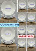 แถม ช้อนสั้นสแตนเลส ตราจรวด 3 โหล เมื่อซื้อชุดจานทรงลึก 8 นิ้ว จำนวน 60 ใบ สีพื้นขาวกลม จานข้าวถวายวัด จานซุปเปอร์แวร์ เหมาะสำหรับงานบุญ