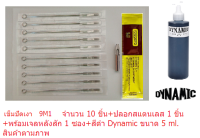 แทททูเข็มสัก ทำเงา รุ่น M1 เบอร์ 9, 11, 13, 15M1 (เบอร์ที่เลือก เข็ม 10 เล่ม+ปลอกสแตนเลส 1 ชิ้น+สีดำ Dynamic ขนาด 5 ml.+เจลวิตามินหลังสัก 1 ซอง)