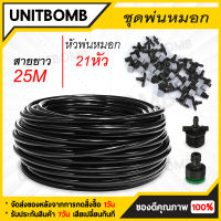 UNITBOMB หัวพ่นหมอก พ่นละอองน้ำ ชุดหัวพ่นหมอกพ่นละอองน้ำ หัวพ่นละอองน้ำ 21 หัว สายไมโคร 25 เมตร