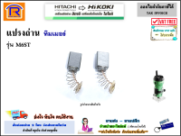 HIKOKI/HITACHI (ไฮโคคิ/ฮิตาชิ) แปรงถ่าน อะไหล่ สำหรับ ทริมเมอร์ (375-752)(375752) ใช้ได้กับรุ่น M6ST แปรงถ่าน ทิมเมอร์ ของแท้ 100% (Brush)(396375752)