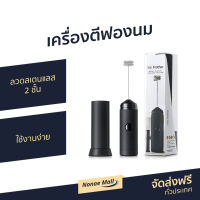 ?ขายดี? เครื่องตีฟองนม ลวดสเตนแลส 2 ชั้น ใช้งานง่าย - เครื่องตีฟอง ที่ตีฟองนม เครื่องตีฟองนมไฟฟ้า ที่ทำฟองนม เครื่องตีฟองกาแฟ เครื่องตีฟองไฟฟ้า เครื่องทำฟองนม ที่ตีฟองกาแฟ เครื่องตีไข่ไฟฟ้า เครื่องตีครีม เครื่องตีวิป ที่ตีวิปครีม milk frother