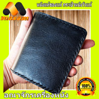 Hongkong Style Wallet ต้องใช้หนังแท้สิครับ กระเป๋าหนังวัวแท้ สีดำ  ทรงตั้ง หรือ ว่าทรงสูง  เป็นหนังวัวแท้ ทั้งภายนอก ภายในเป็นงานเย็บมือ แบบมีสไตล์   maxam design