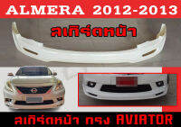 สเกิร์ตแต่งหน้ารถยนต์ สเกิร์ตหน้า ALMERA 2012 2013 ทรงAVIATOR พลาสติกABS