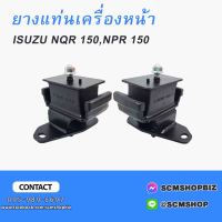 ยางแท่นเครื่องหน้า ISUZU NQR 150HP,NPR 150 (LH 8-98203-633-0)(RH 8-98203-634-0)