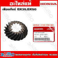 HONDA เฟืองเกียร์ GX35 GX50 (41141-VK9-A01) อะไหล่เครื่องตัดหญ้าHONDAแท้เบิกศูนย์ อะไหล่ฮอนด้าแท้ โดยตัวแทนจำหน่าย