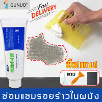 ตกแต่งใหม่ใน 6 วินาที รีเฟรชผนัง GUNUO ครีมฉาบผนัง 255g ซ่อมผนัง อุดรอยปูนแตก ปูนร้าว รูตะปู ซ่อมแซมรอยร้าว Wall Repair （ครีมซ่อมรอยร้าวผนัง ครีมซ่อมผนัง  ครีมฉาบผนังปูน ครีมปูนกันน้ำ  ครีมปูนกันน้ำซ่อมผนัง）